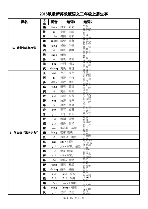 秋 苏教版三年级语文上册生字 含拼音组词 