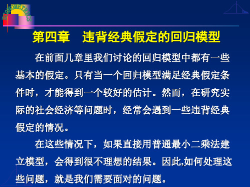 计量经济学第4章 违背经典假定的回归模型