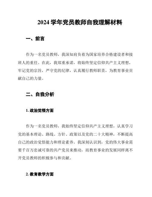 2024学年党员教师自我理解材料