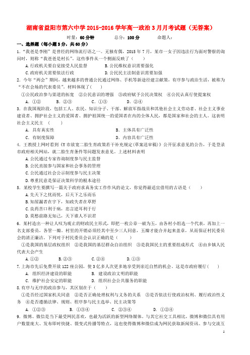湖南省益阳市第六中学高一政治3月月考试题(无答案)