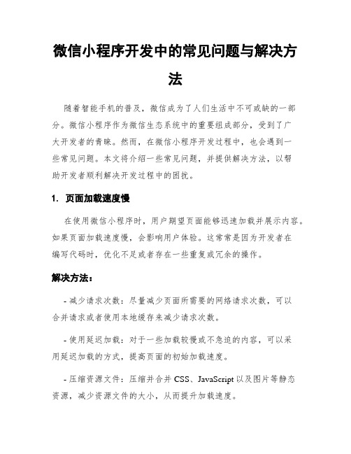 微信小程序开发中的常见问题与解决方法