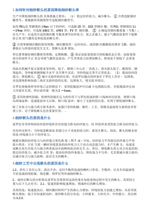 细纱降低断头的发言稿