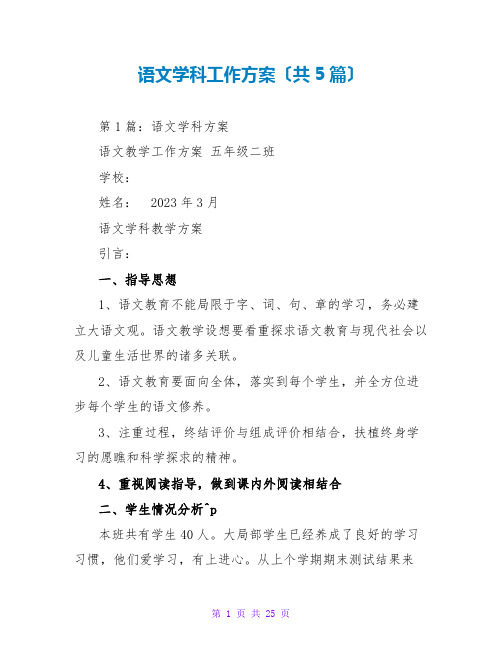 语文学科工作计划(共5篇)