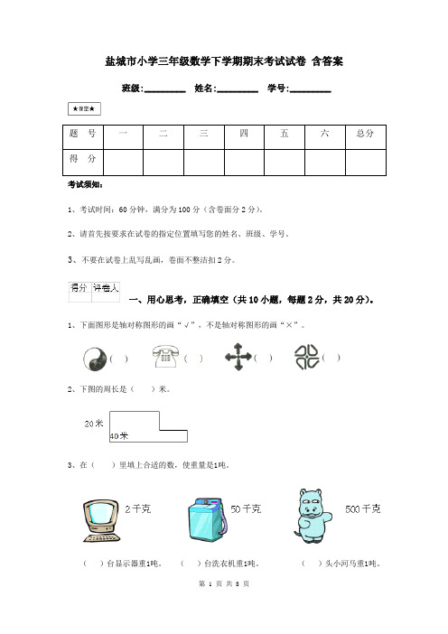 盐城市小学三年级数学下学期期末考试试卷 含答案