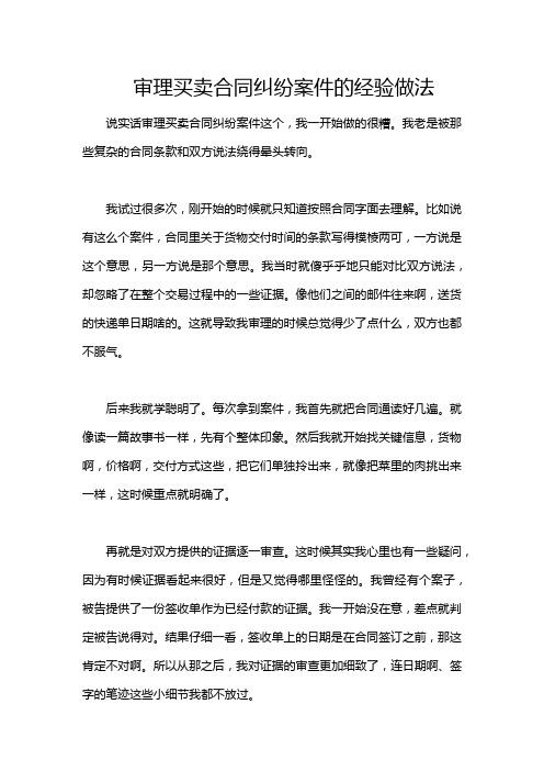 审理买卖合同纠纷案件的经验做法