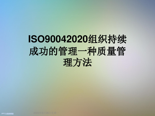 ISO90042020组织持续成功的管理一种质量管理方法