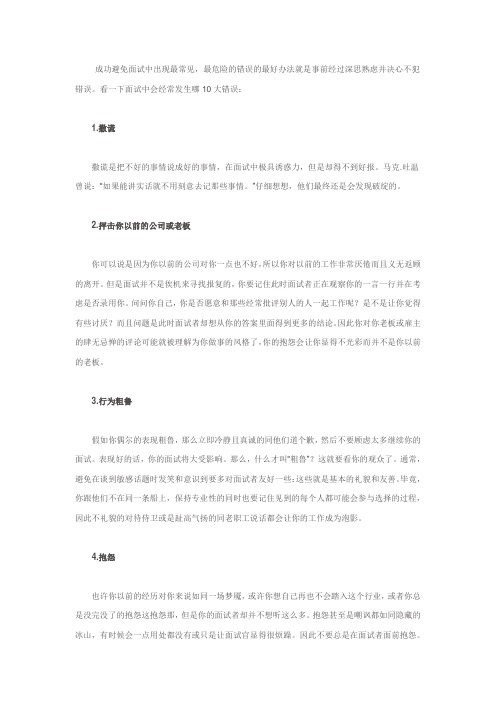 面试中容易犯的10大错误