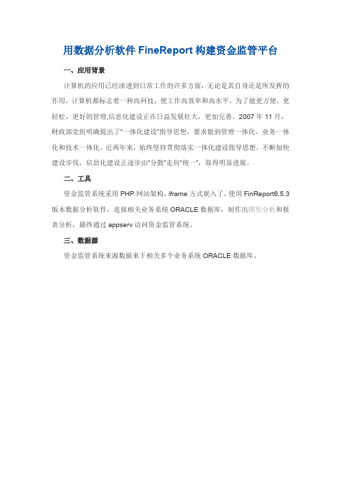 用FineReport报表系统构建资金监管平台