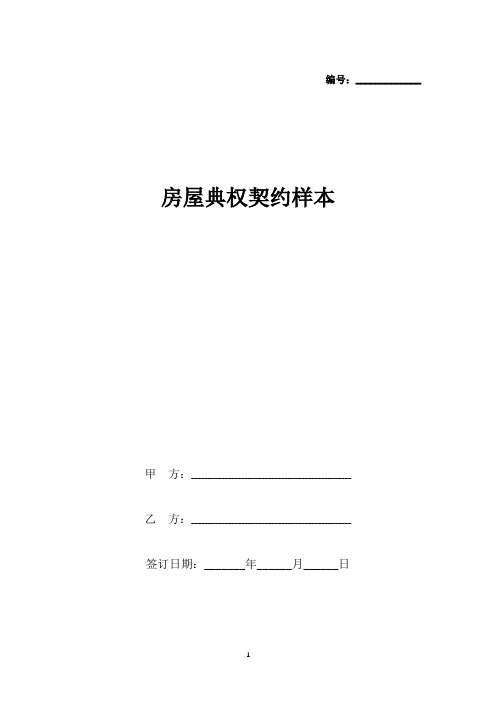 房屋典权契约样本(标准版).docx