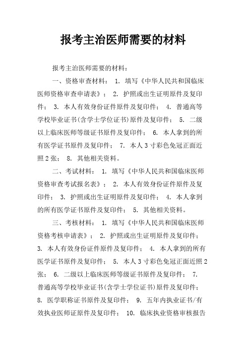 报考主治医师需要的材料