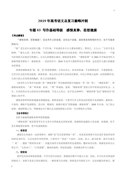 专题43 写作基础等级  感情真挚,思想健康-2019年高考语文总复习巅峰冲刺(解析版)