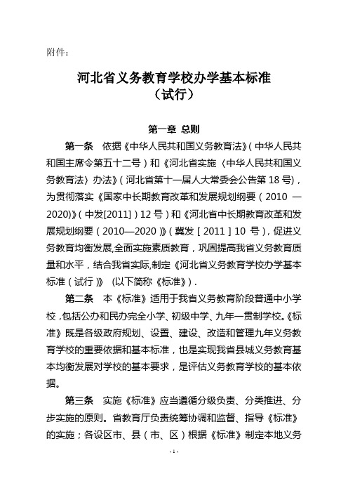 河北省义务教育学校办学基本标准(试行)