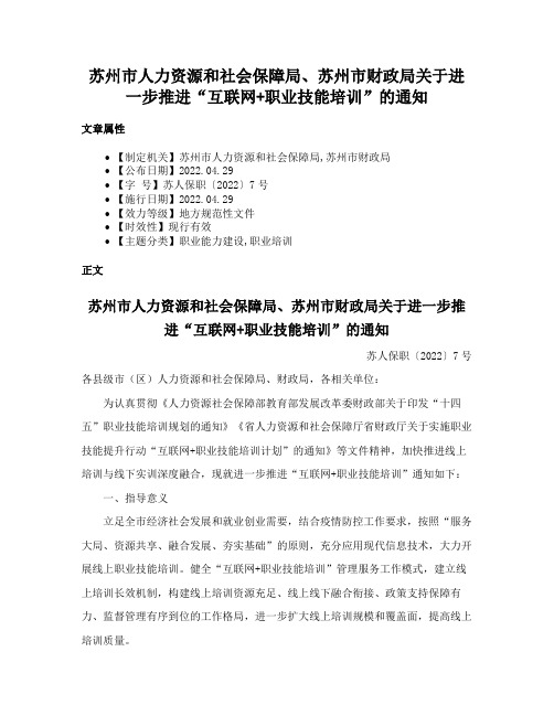 苏州市人力资源和社会保障局、苏州市财政局关于进一步推进“互联网+职业技能培训”的通知