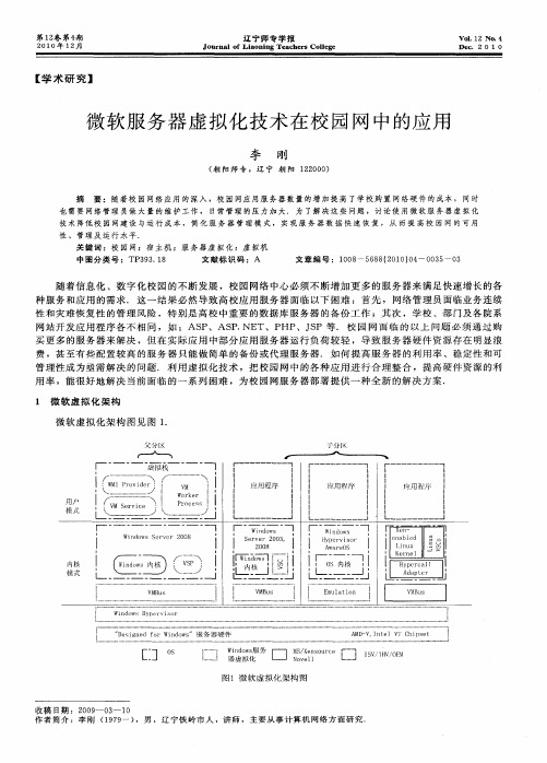 微软服务器虚拟化技术在校园网中的应用