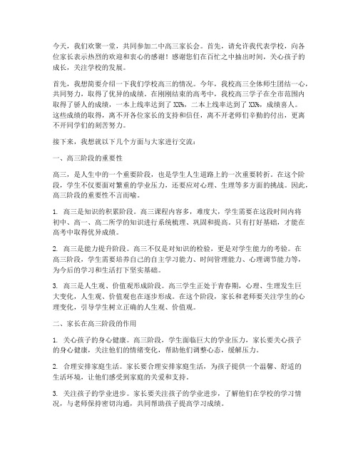 二中高三家长会发言稿