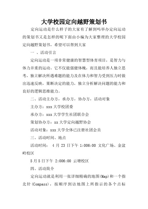大学校园定向越野策划书