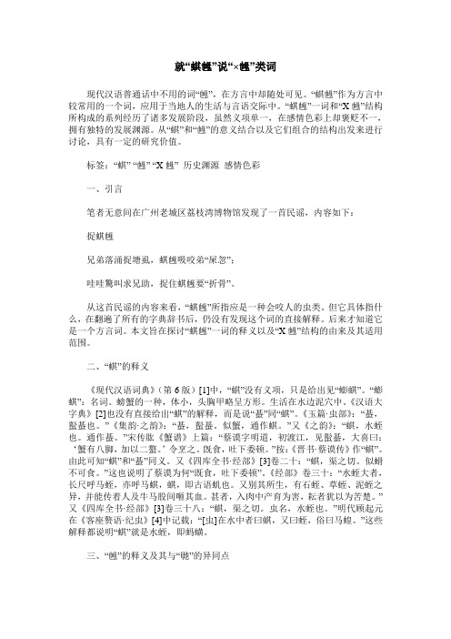 就“蜞乸”说“×乸”类词