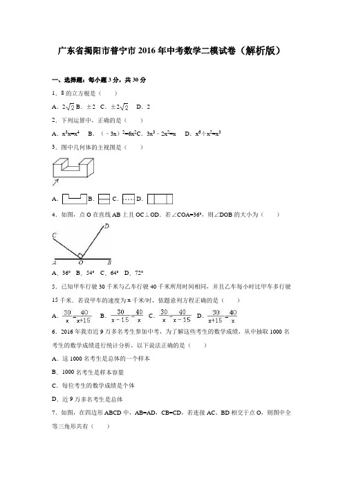 广东省揭阳市普宁市2016年中考数学二模试卷含答案解析