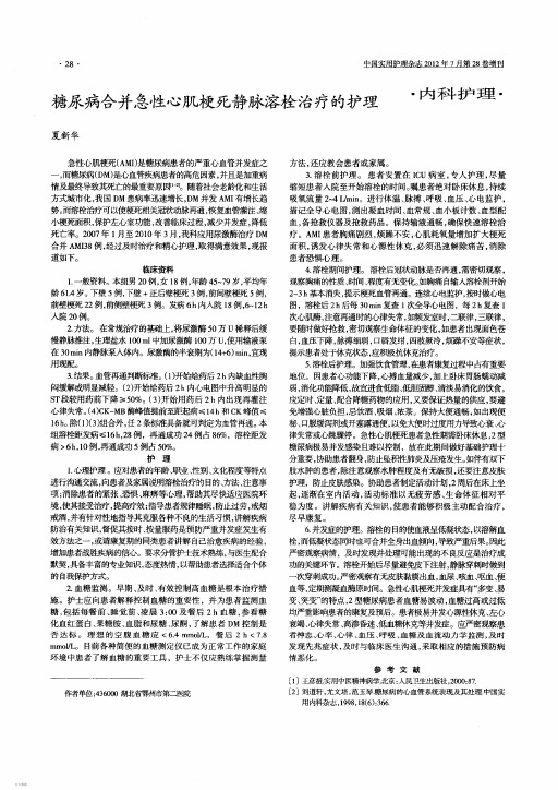 糖尿病合并急性心肌梗死静脉溶栓治疗的护理