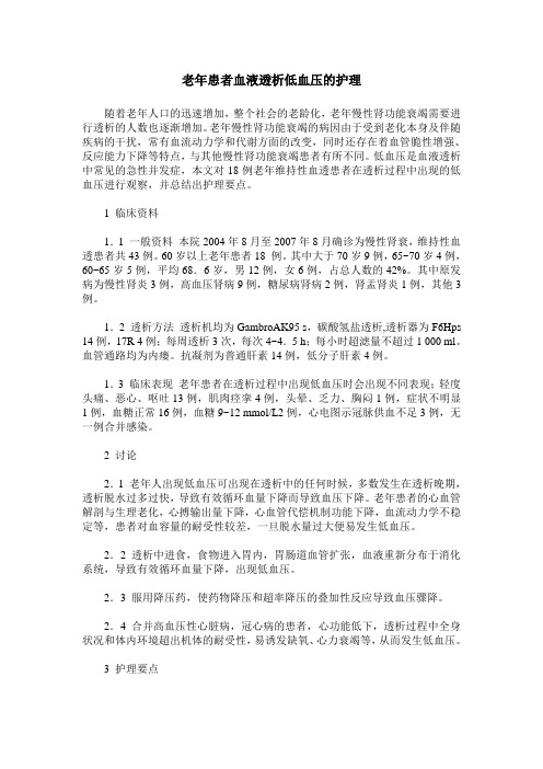 老年患者血液透析低血压的护理
