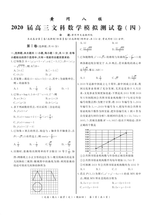 【数学】湖北省黄冈八模系列2020届高三模拟测试(四)数学试题(PDF版)