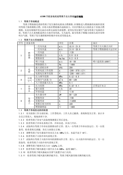 600MW汽轮发电机组等离子点火系统运行规程