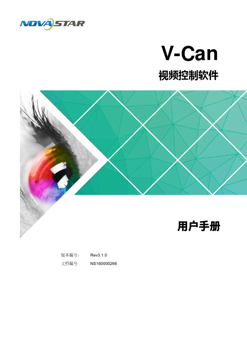 诺瓦科技LED视频控制软件V-Can使用手册