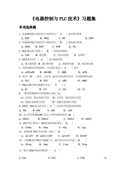 《电器控制与PLC技术》习题集(单项选择)