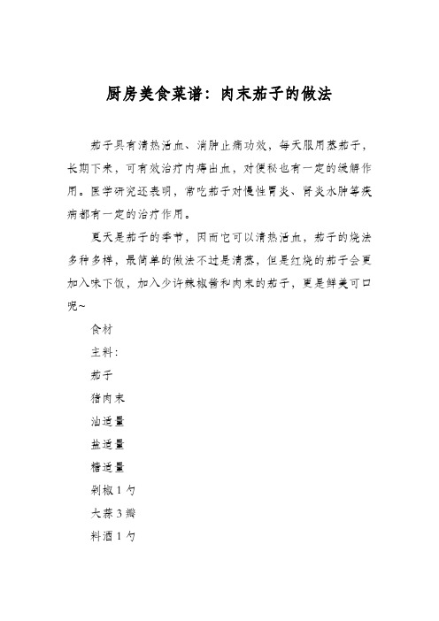 厨房美食菜谱:肉末茄子的做法_1