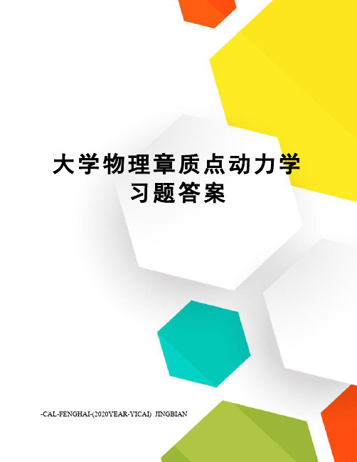 大学物理章质点动力学习题答案