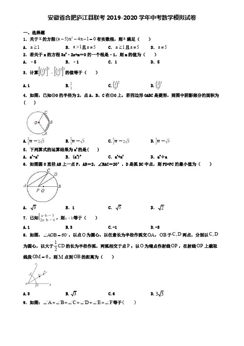 安徽省合肥庐江县联考2019-2020学年中考数学模拟试卷