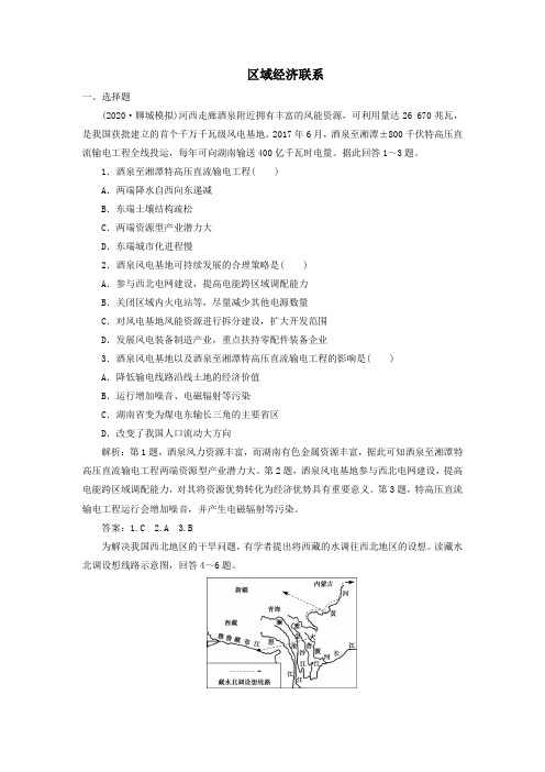 2021届高考(浙江)湘教版地理一轮复习课后同步练习卷：区域经济联系