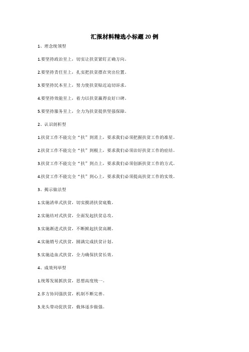 汇报材料精选小标题20例