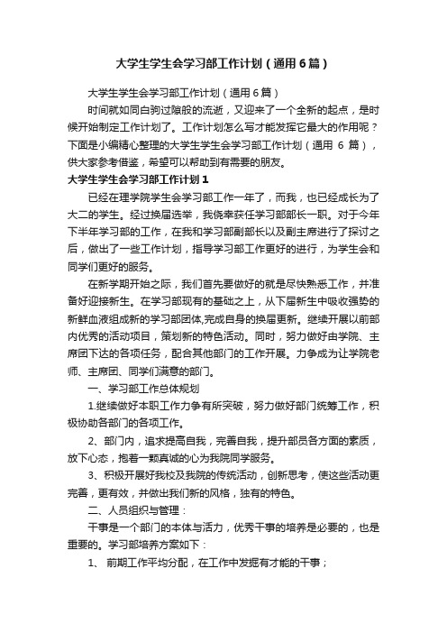 大学生学生会学习部工作计划（通用6篇）