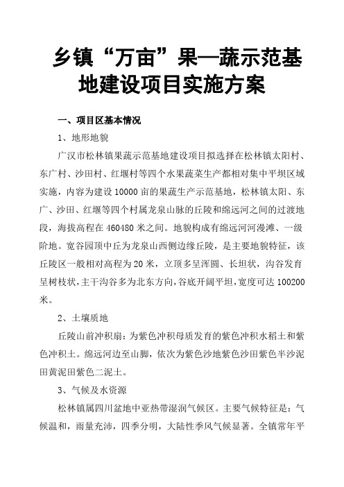 乡镇“万亩”果—蔬示范基地建设项目实施方案