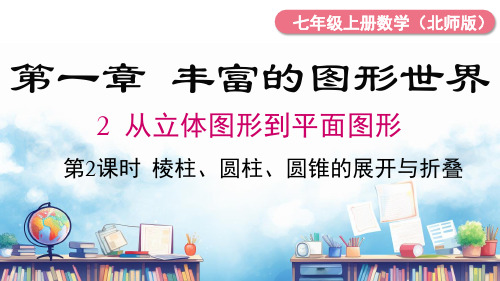 1.2 第2课时 棱柱、圆柱、圆锥的展开与折叠