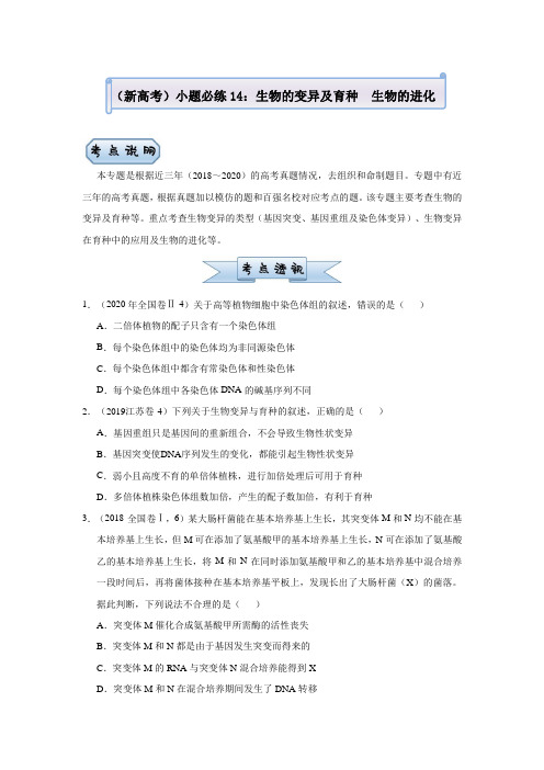 高中生物高考  2021届小题必练14 生物的变异及育种  生物的进化 学生版