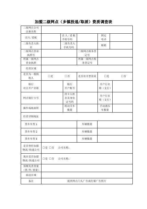 加盟网点二级网点(乡镇投递取派)资质调查表