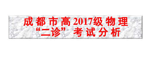 成 都 市 高 2020届(2017级) 物 理“二诊”分析