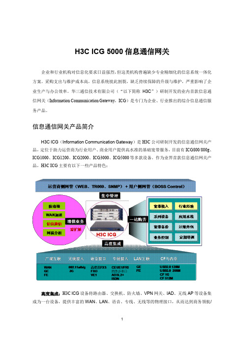 H3C ICG 5000信息通信网关彩页