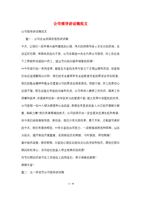 公司领导讲话稿范文