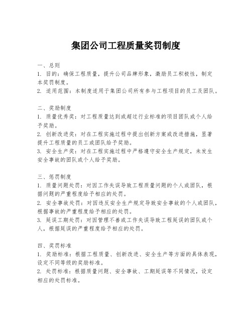 集团公司工程质量奖罚制度