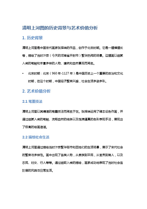 《清明上河图》的历史背景与艺术价值分析