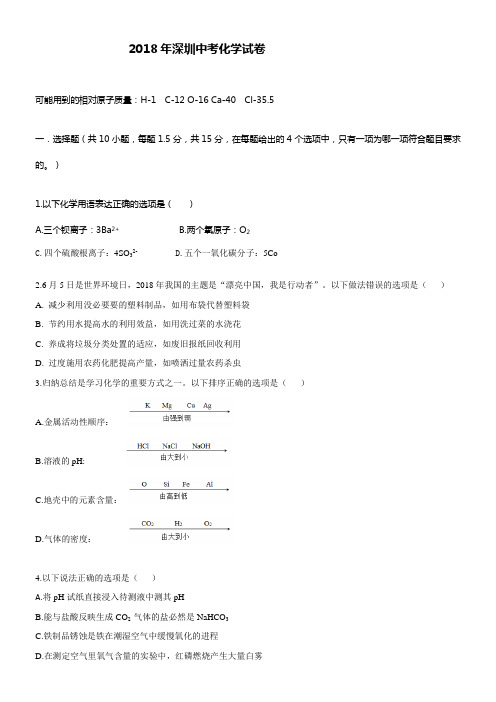 2018年深圳中考化学试卷