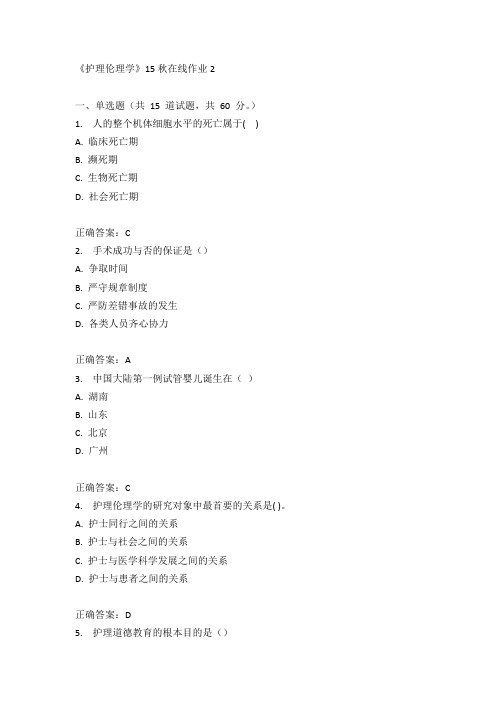 兰州大学《护理伦理学》15秋在线作业2满分答案