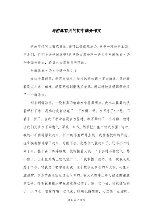 与游泳有关的初中满分作文