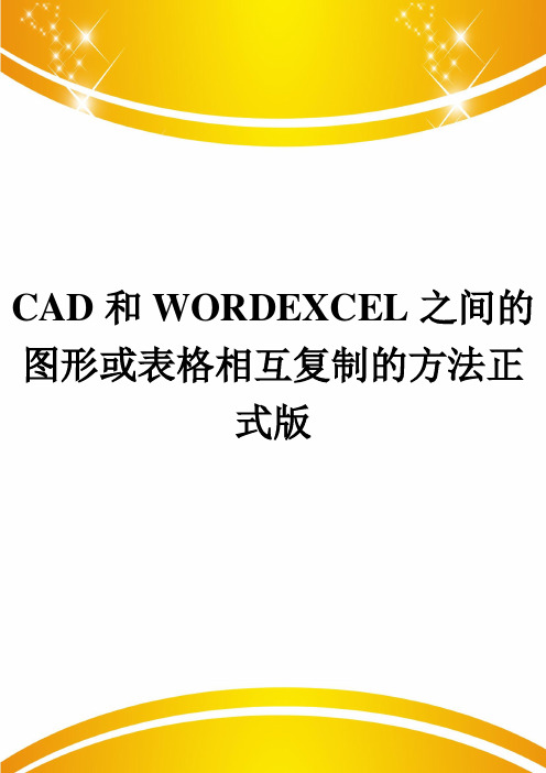 CAD和WORDEXCEL之间的图形或表格相互复制的方法正式版