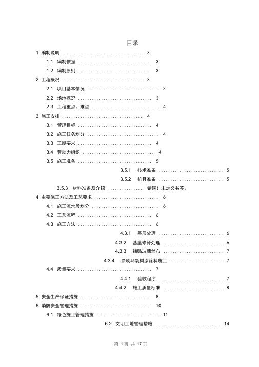 消防水池环氧树脂内防水(玻璃钢)施工方案-初版