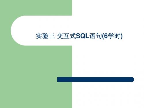 实验三交互式SQL语句(6学时)