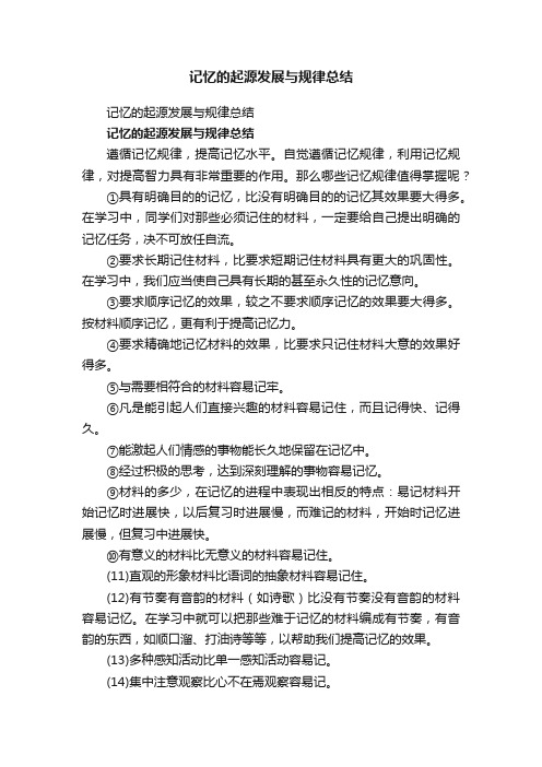 记忆的起源发展与规律总结